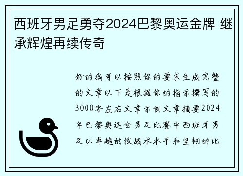 西班牙男足勇夺2024巴黎奥运金牌 继承辉煌再续传奇