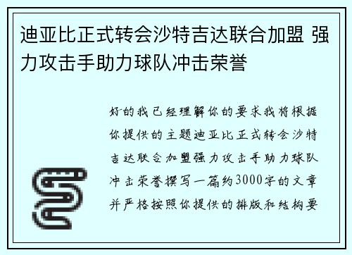 迪亚比正式转会沙特吉达联合加盟 强力攻击手助力球队冲击荣誉