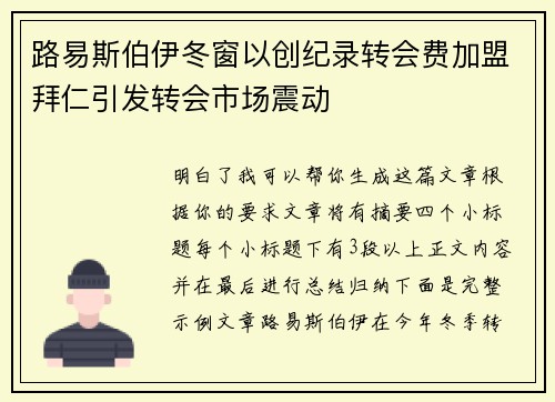 路易斯伯伊冬窗以创纪录转会费加盟拜仁引发转会市场震动