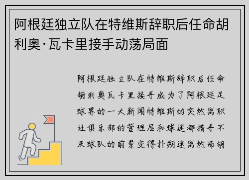 阿根廷独立队在特维斯辞职后任命胡利奥·瓦卡里接手动荡局面