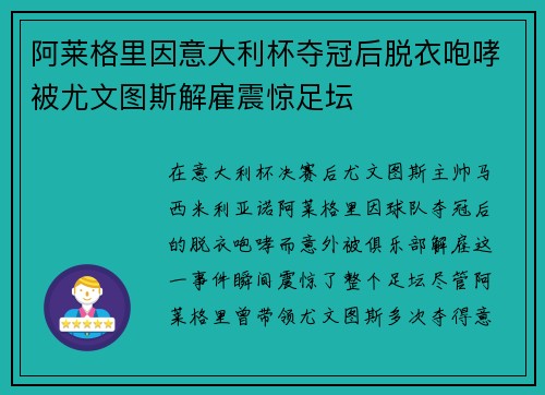 阿莱格里因意大利杯夺冠后脱衣咆哮被尤文图斯解雇震惊足坛