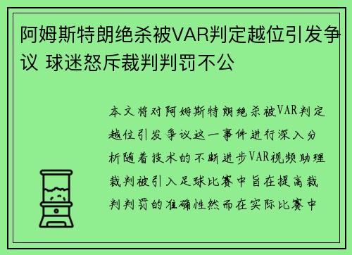 阿姆斯特朗绝杀被VAR判定越位引发争议 球迷怒斥裁判判罚不公 阿姆斯特朗绝杀被VAR判定越位引发争议 球迷怒斥裁判判罚不公