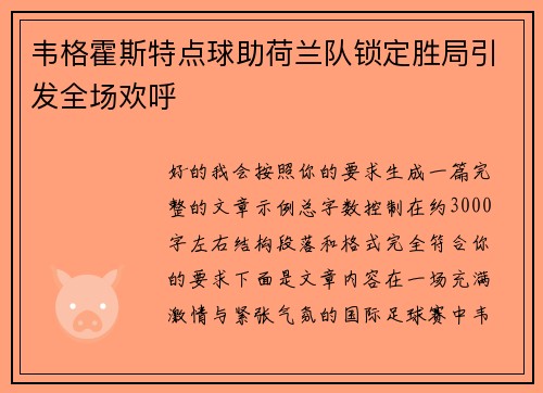 韦格霍斯特点球助荷兰队锁定胜局引发全场欢呼