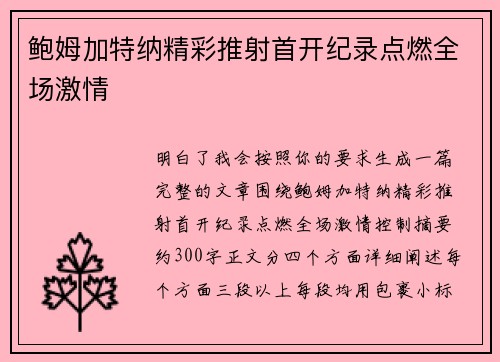 鲍姆加特纳精彩推射首开纪录点燃全场激情