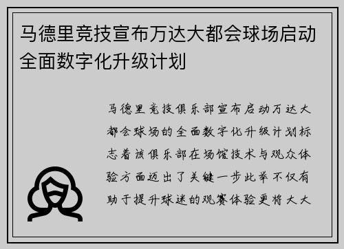 马德里竞技宣布万达大都会球场启动全面数字化升级计划