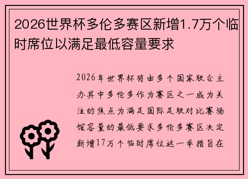 2026世界杯多伦多赛区新增1.7万个临时席位以满足最低容量要求