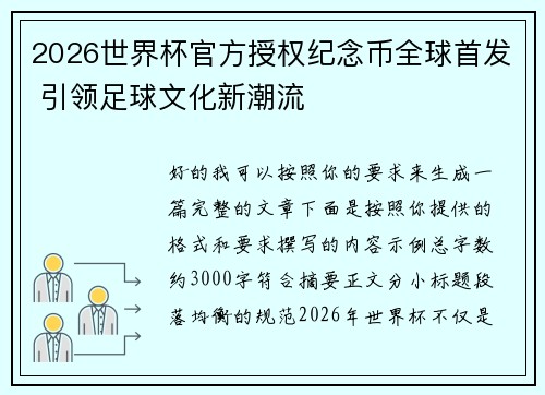 2026世界杯官方授权纪念币全球首发 引领足球文化新潮流