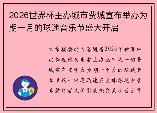 2026世界杯主办城市费城宣布举办为期一月的球迷音乐节盛大开启
