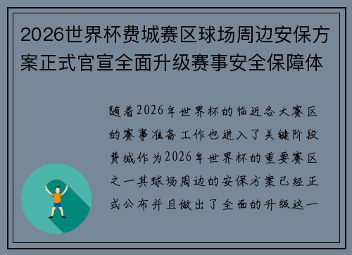 2026世界杯费城赛区球场周边安保方案正式官宣全面升级赛事安全保障体系