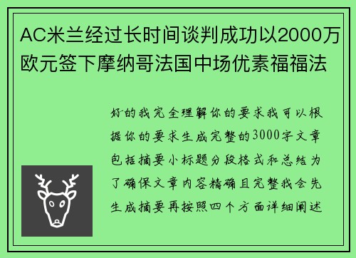 AC米兰经过长时间谈判成功以2000万欧元签下摩纳哥法国中场优素福福法纳