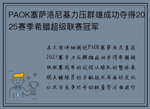 PAOK塞萨洛尼基力压群雄成功夺得2025赛季希腊超级联赛冠军