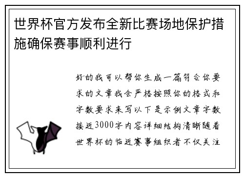 世界杯官方发布全新比赛场地保护措施确保赛事顺利进行