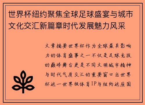 世界杯纽约聚焦全球足球盛宴与城市文化交汇新篇章时代发展魅力风采