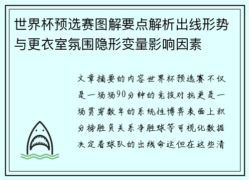 世界杯预选赛图解要点解析出线形势与更衣室氛围隐形变量影响因素