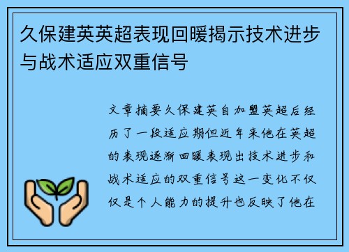 久保建英英超表现回暖揭示技术进步与战术适应双重信号