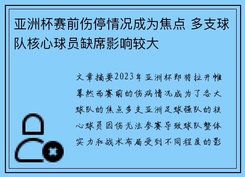 亚洲杯赛前伤停情况成为焦点 多支球队核心球员缺席影响较大 亚洲杯赛前伤停情况成为焦点 多支球队核心球员缺席影响较大