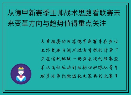 从德甲新赛季主帅战术思路看联赛未来变革方向与趋势值得重点关注