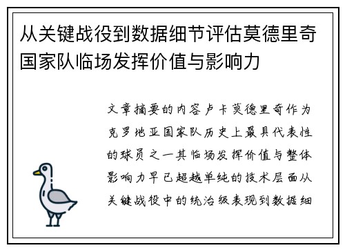 从关键战役到数据细节评估莫德里奇国家队临场发挥价值与影响力 从关键战役到数据细节评估莫德里奇国家队临场发挥价值与影响力