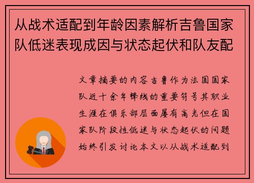 从战术适配到年龄因素解析吉鲁国家队低迷表现成因与状态起伏和队友配置影响
