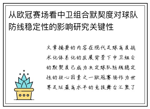 从欧冠赛场看中卫组合默契度对球队防线稳定性的影响研究关键性