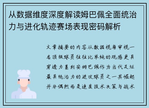 从数据维度深度解读姆巴佩全面统治力与进化轨迹赛场表现密码解析