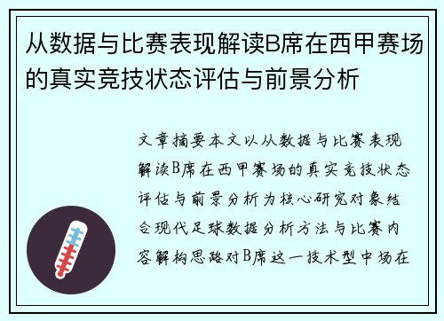 从数据与比赛表现解读B席在西甲赛场的真实竞技状态评估与前景分析 从数据与比赛表现解读B席在西甲赛场的真实竞技状态评估与前景分析