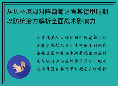 从贝林厄姆对阵葡萄牙看其德甲时期攻防统治力解析全面战术影响力 从贝林厄姆对阵葡萄牙看其德甲时期攻防统治力解析全面战术影响力