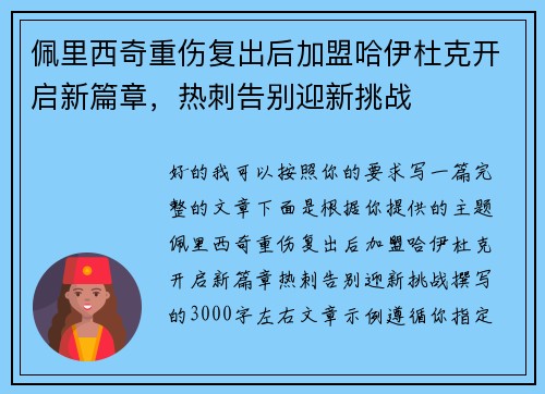 佩里西奇重伤复出后加盟哈伊杜克开启新篇章，热刺告别迎新挑战