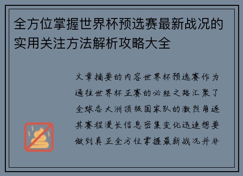 全方位掌握世界杯预选赛最新战况的实用关注方法解析攻略大全