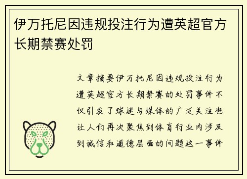 伊万托尼因违规投注行为遭英超官方长期禁赛处罚 伊万托尼因违规投注行为遭英超官方长期禁赛处罚