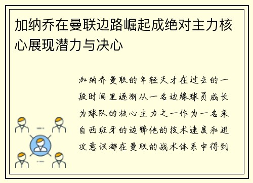 加纳乔在曼联边路崛起成绝对主力核心展现潜力与决心