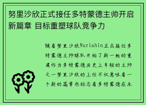 努里沙欣正式接任多特蒙德主帅开启新篇章 目标重塑球队竞争力 努里沙欣正式接任多特蒙德主帅开启新篇章 目标重塑球队竞争力