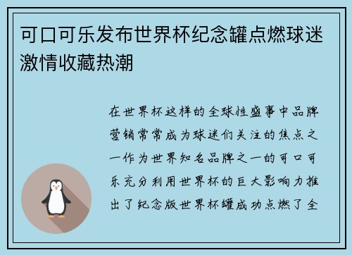 可口可乐发布世界杯纪念罐点燃球迷激情收藏热潮