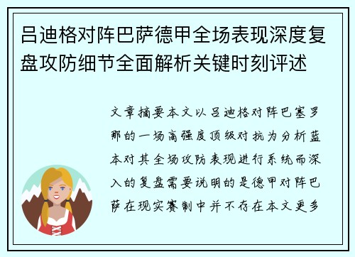 吕迪格对阵巴萨德甲全场表现深度复盘攻防细节全面解析关键时刻评述 吕迪格对阵巴萨德甲全场表现深度复盘攻防细节全面解析关键时刻评述