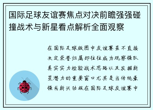 国际足球友谊赛焦点对决前瞻强强碰撞战术与新星看点解析全面观察 国际足球友谊赛焦点对决前瞻强强碰撞战术与新星看点解析全面观察