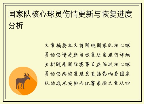 国家队核心球员伤情更新与恢复进度分析 国家队核心球员伤情更新与恢复进度分析
