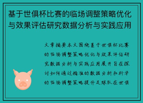 基于世俱杯比赛的临场调整策略优化与效果评估研究数据分析与实践应用 基于世俱杯比赛的临场调整策略优化与效果评估研究数据分析与实践应用