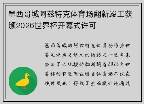 墨西哥城阿兹特克体育场翻新竣工获颁2026世界杯开幕式许可