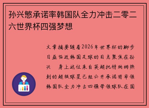 孙兴慜承诺率韩国队全力冲击二零二六世界杯四强梦想 孙兴慜承诺率韩国队全力冲击二零二六世界杯四强梦想