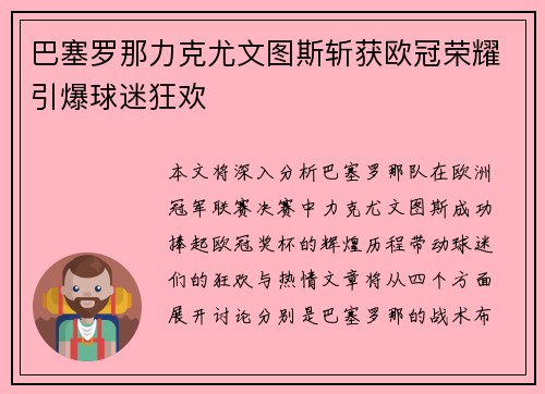 巴塞罗那力克尤文图斯斩获欧冠荣耀引爆球迷狂欢