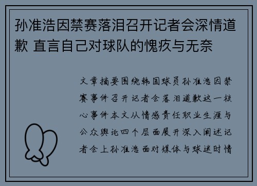 孙准浩因禁赛落泪召开记者会深情道歉 直言自己对球队的愧疚与无奈 孙准浩因禁赛落泪召开记者会深情道歉 直言自己对球队的愧疚与无奈