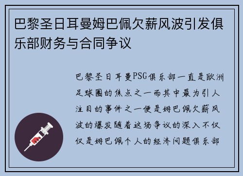 巴黎圣日耳曼姆巴佩欠薪风波引发俱乐部财务与合同争议 巴黎圣日耳曼姆巴佩欠薪风波引发俱乐部财务与合同争议