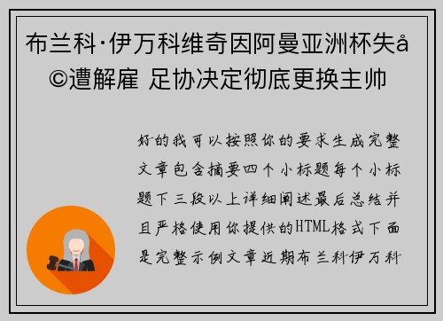 布兰科·伊万科维奇因阿曼亚洲杯失利遭解雇 足协决定彻底更换主帅