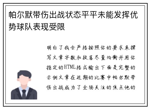 帕尔默带伤出战状态平平未能发挥优势球队表现受限