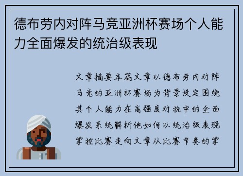 德布劳内对阵马竞亚洲杯赛场个人能力全面爆发的统治级表现