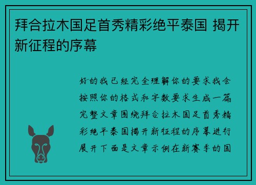 拜合拉木国足首秀精彩绝平泰国 揭开新征程的序幕 拜合拉木国足首秀精彩绝平泰国 揭开新征程的序幕