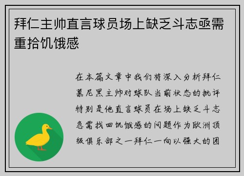 拜仁主帅直言球员场上缺乏斗志亟需重拾饥饿感 拜仁主帅直言球员场上缺乏斗志亟需重拾饥饿感