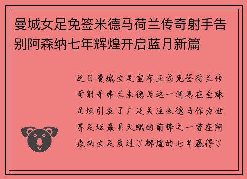 曼城女足免签米德马荷兰传奇射手告别阿森纳七年辉煌开启蓝月新篇