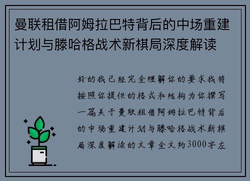 曼联租借阿姆拉巴特背后的中场重建计划与滕哈格战术新棋局深度解读 曼联租借阿姆拉巴特背后的中场重建计划与滕哈格战术新棋局深度解读