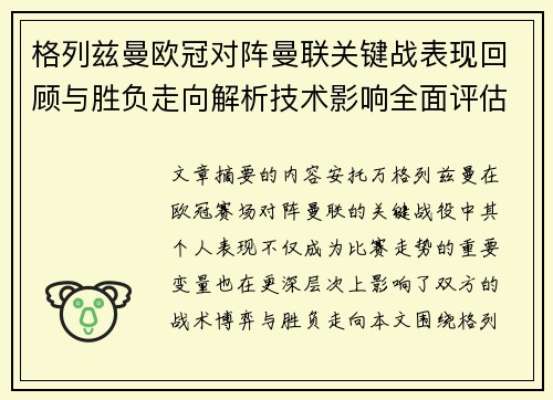 格列兹曼欧冠对阵曼联关键战表现回顾与胜负走向解析技术影响全面评估